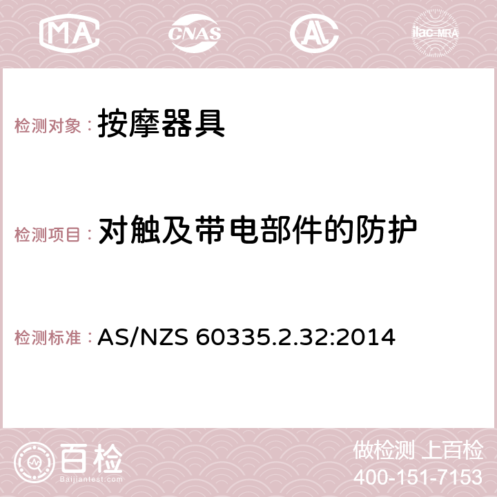 對觸及帶電部件的防護 家用和類似用途電器的安全 第2-32部分:按摩器具的特殊要求 AS/NZS 60335.2.32:2014 8
