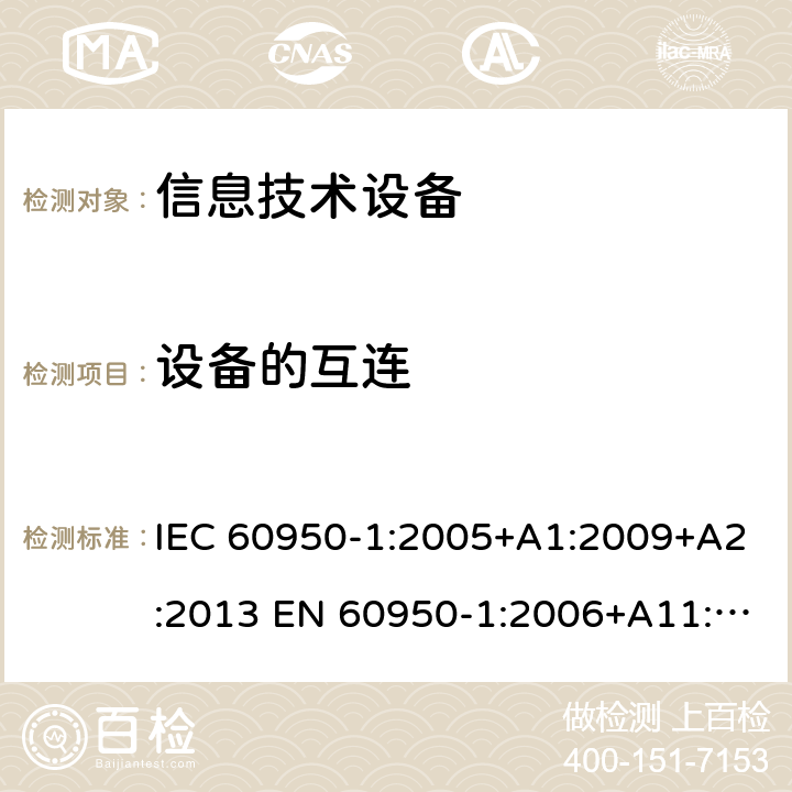 设备的互连 信息技术设备-安全-第1部分：通用要求 IEC 60950-1:2005+A1:2009+A2:2013 EN 60950-1:2006+A11:2009+ A1:2010+A12:2011+A2:2013 3.5