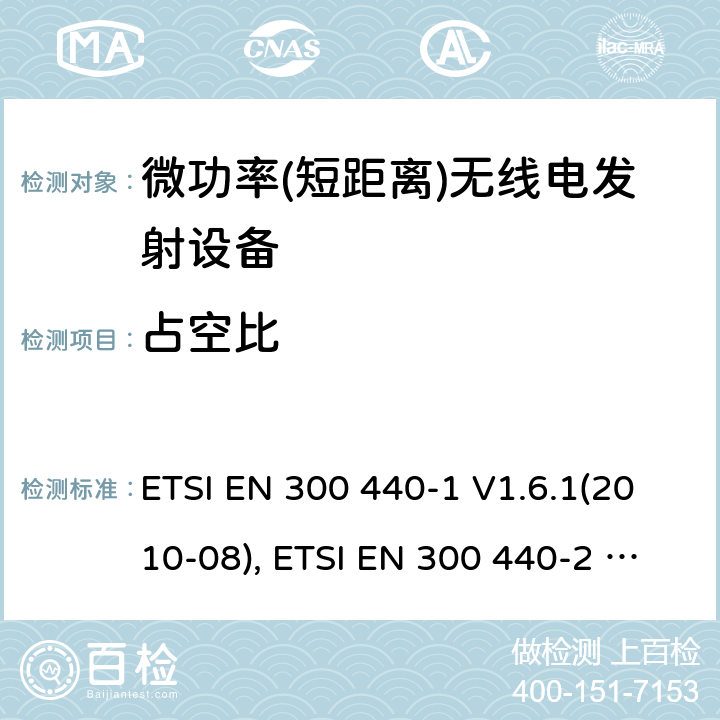 占空比 短距离设备; 频率范围在1 GHz到40GHz的无线电设备; ETSI EN 300 440-1 V1.6.1(2010-08), ETSI EN 300 440-2 V1.4.1(2010-08), ETSI EN 300 440 V2.2.1 (2018-07) 4.2.5