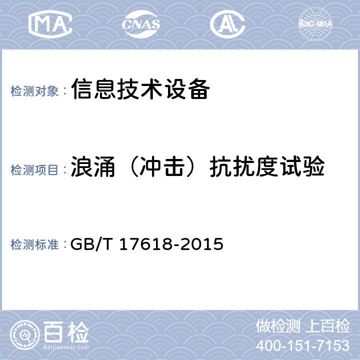 浪涌（冲击）抗扰度试验 信息技术设备 抗扰度 抗扰度 限值和测量方法 GB/T 17618-2015 10