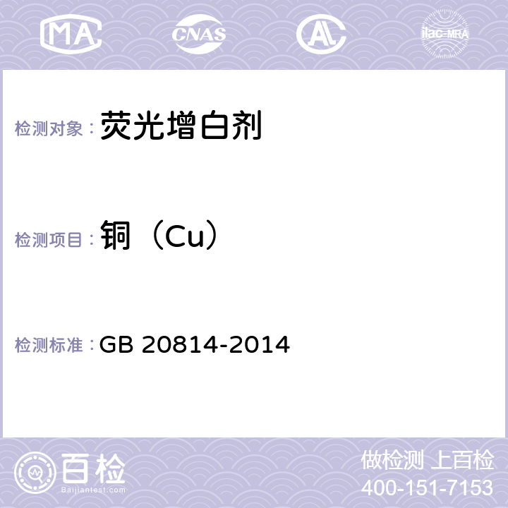 铜（Cu） GB 20814-2014 染料产品中重金属元素的限量及测定