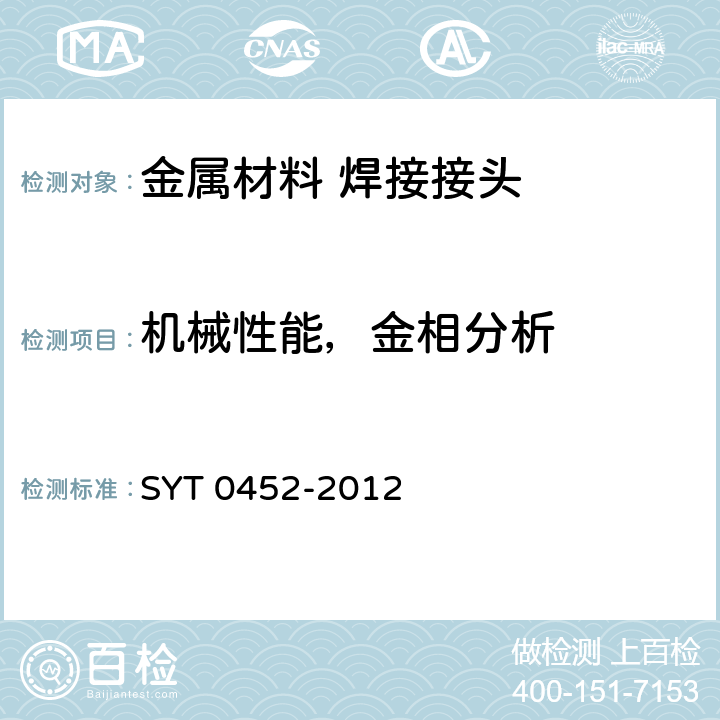 机械性能，金相分析 石油天然气金属管道焊接工艺评定 SYT 0452-2012