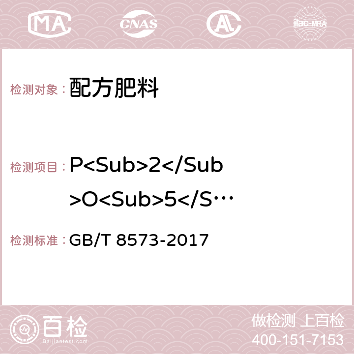 P<Sub>2</Sub>O<Sub>5</Sub>占总养分百分率 复混肥料中有效磷含量的测定 GB/T 8573-2017