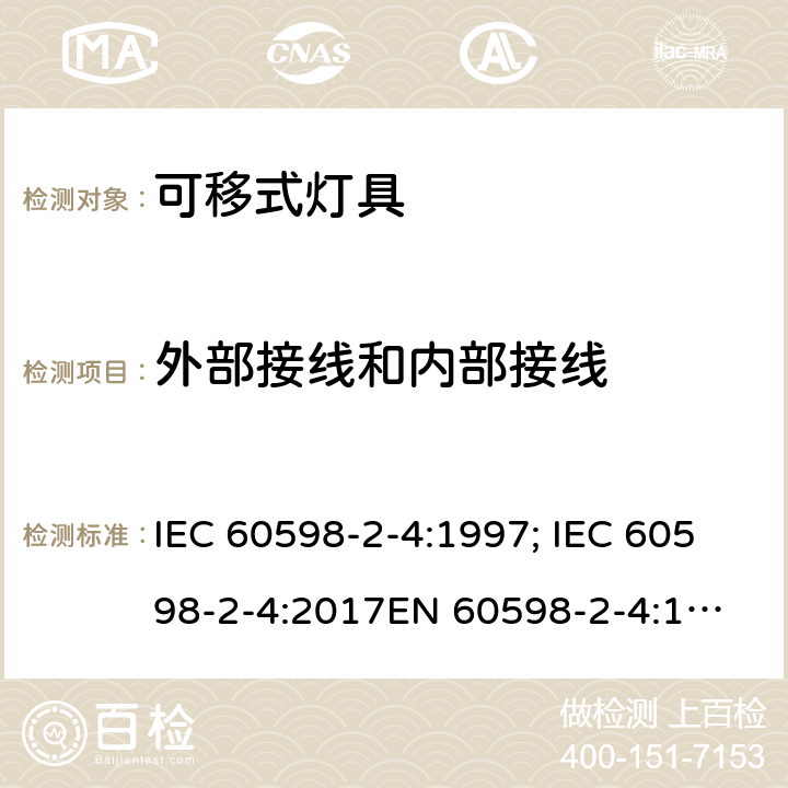 外部接线和内部接线 灯具 第2部分：特殊要求 可移式通用灯具 IEC 60598-2-4:1997; IEC 60598-2-4:2017
EN 60598-2-4:1997;
AS/NZS 60598.2.4:2005+A1:2007 4.11