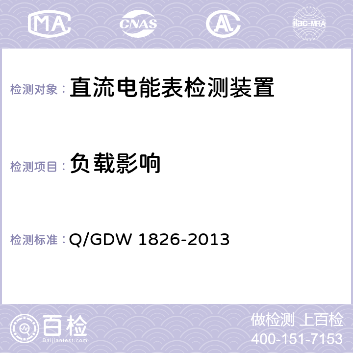 负载影响 直流电能表检定装置技术规范 Q/GDW 1826-2013 6.3.15