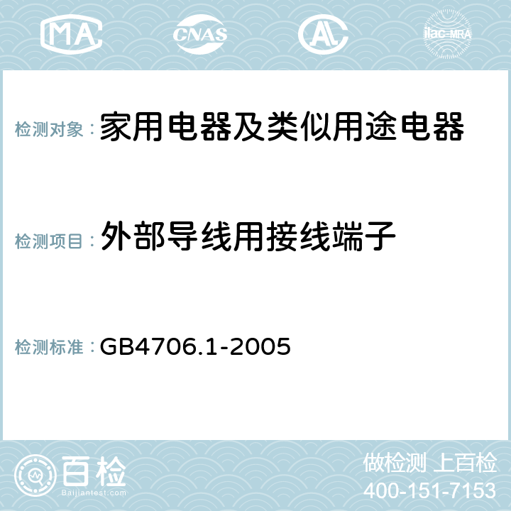 外部導線用接線端子 家用電器及類似用途電器的安全 第1部分：通用要求 GB4706.1-2005 26