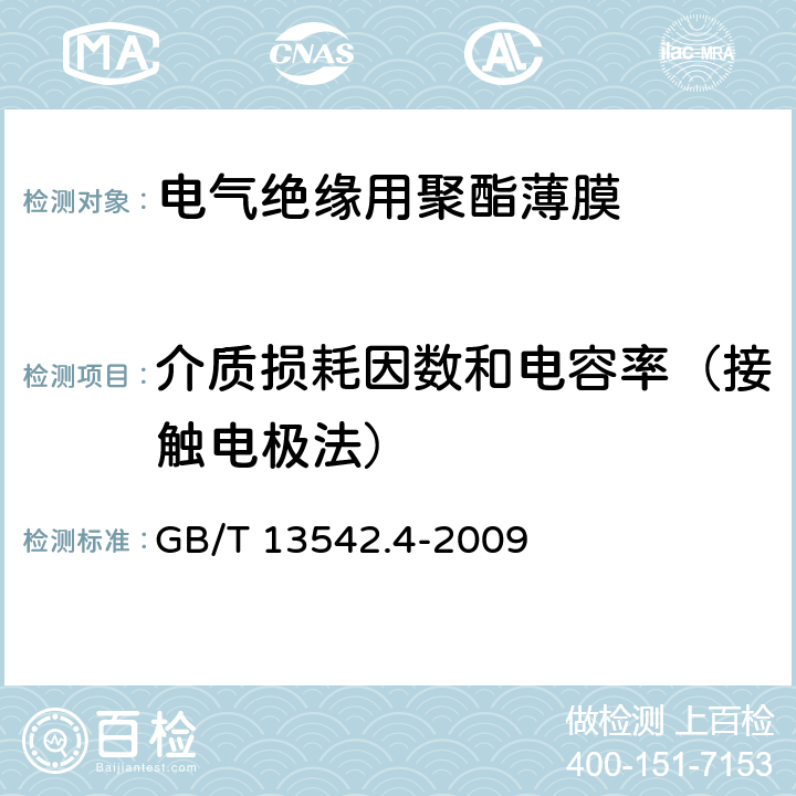 介质损耗因数和电容率（接触电极法） GB/T 13542.4-2009 电气绝缘用薄膜 第4部分:聚酯薄膜