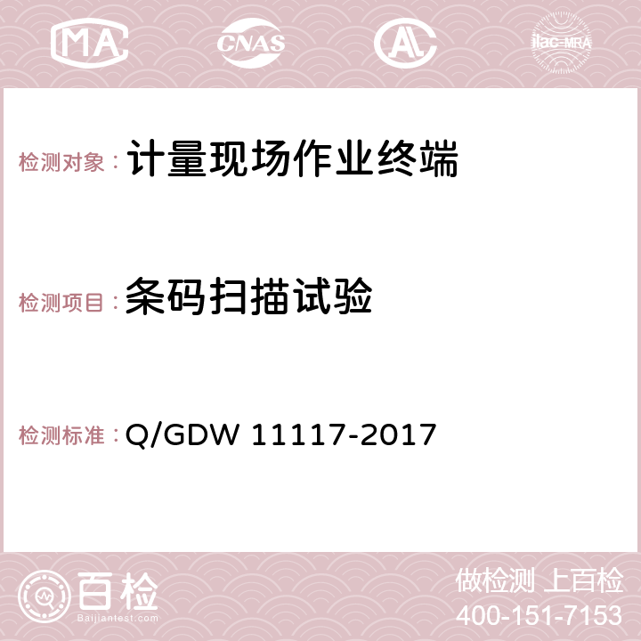 条码扫描试验 计量现场作业终端技术规范 Q/GDW 11117-2017 7.14