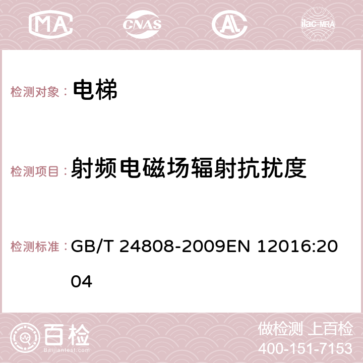 射频电磁场辐射抗扰度 电磁兼容 电梯、自动扶梯和自动人行道的产品系列标准 抗扰度 GB/T 24808-2009
EN 12016:2004 4.7