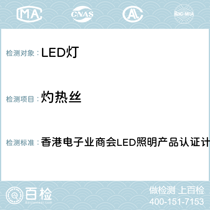 灼热丝 香港电子业商会LED照明产品认证计划版本IV 香港电子业商会LED照明产品认证计划版本III  remark4