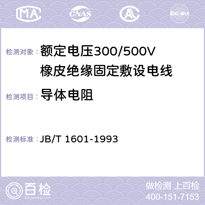 导体电阻 额定电压300/500V橡皮绝缘固定敷设电线 JB/T 1601-1993 4.5.3
