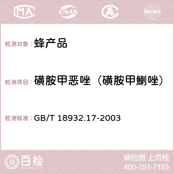 磺胺甲恶唑（磺胺甲鯻唑） 蜂蜜中16种磺胺残留量的测定方法 液相色谱-串联质谱法 GB/T 18932.17-2003