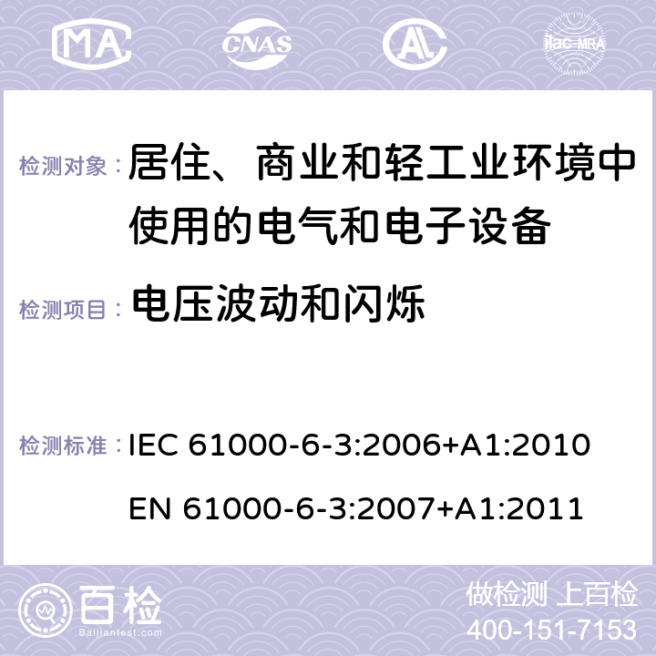 电压波动和闪烁 《电磁兼容 通用标准 居住、商业和轻工业环境中的发射标准 》 IEC 61000-6-3:2006+A1:2010 
EN 61000-6-3:2007+A1:2011 7