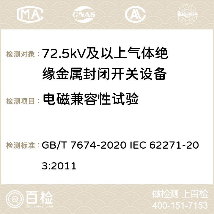 电磁兼容性试验 额定电压72.5kV及以上气体绝缘金属封闭开关设备 GB/T 7674-2020 IEC 62271-203:2011 7.9