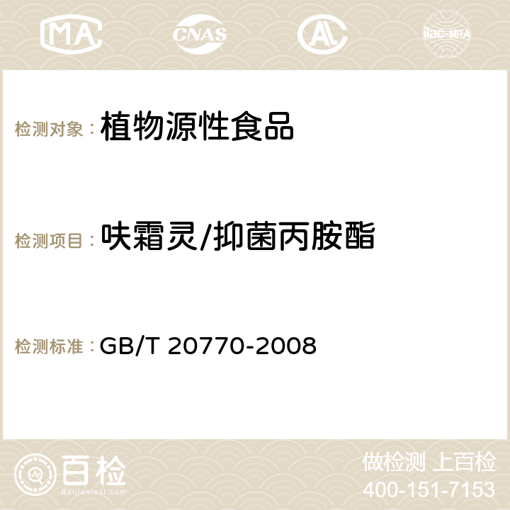 呋霜灵/抑菌丙胺酯 粮谷中486种农药及相关化学品残留量的测定 液相色谱-串联质谱法 GB/T 20770-2008