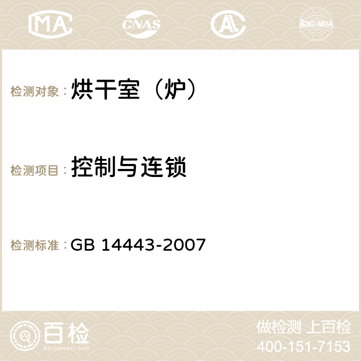 控制与连锁 涂装作业安全规程 涂层烘干室安全技术规定 GB 14443-2007 4.4