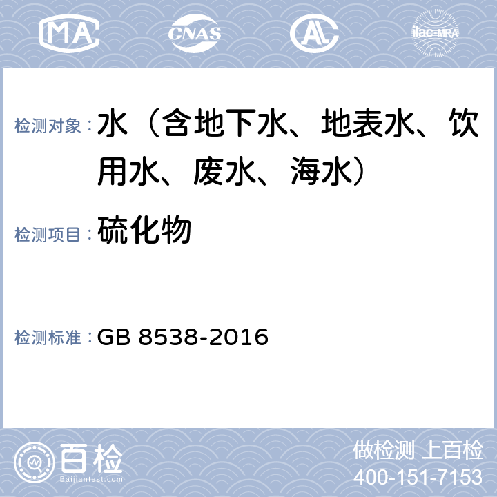 硫化物 食品安全国家标准 饮用天然矿泉水检验方法 对二乙氨基苯胺光谱法 GB 8538-2016 50.1