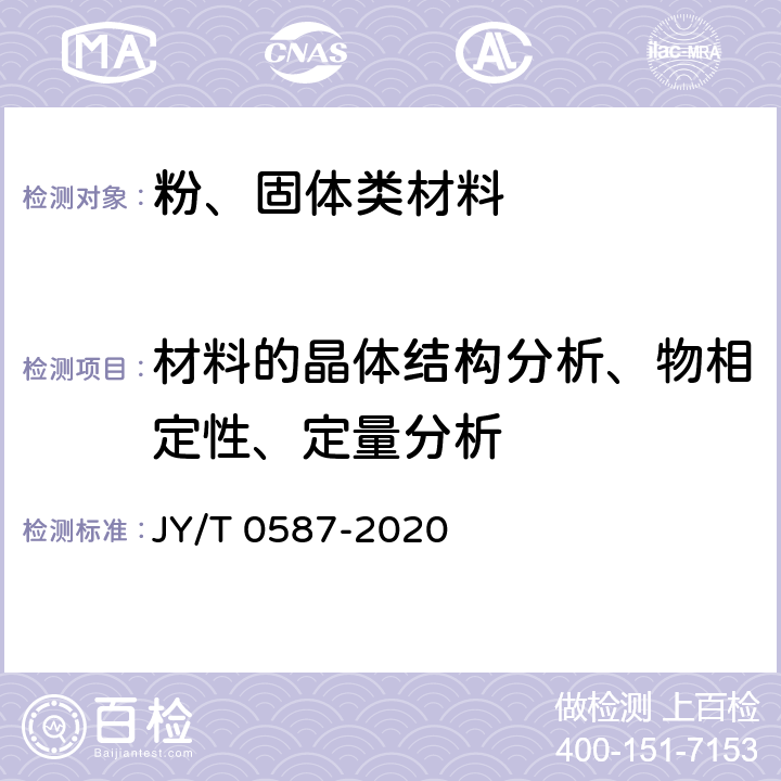 材料的晶体结构分析、物相定性、定量分析 多晶体X射线衍射方法通则 JY/T 0587-2020 4-10，附录A-D