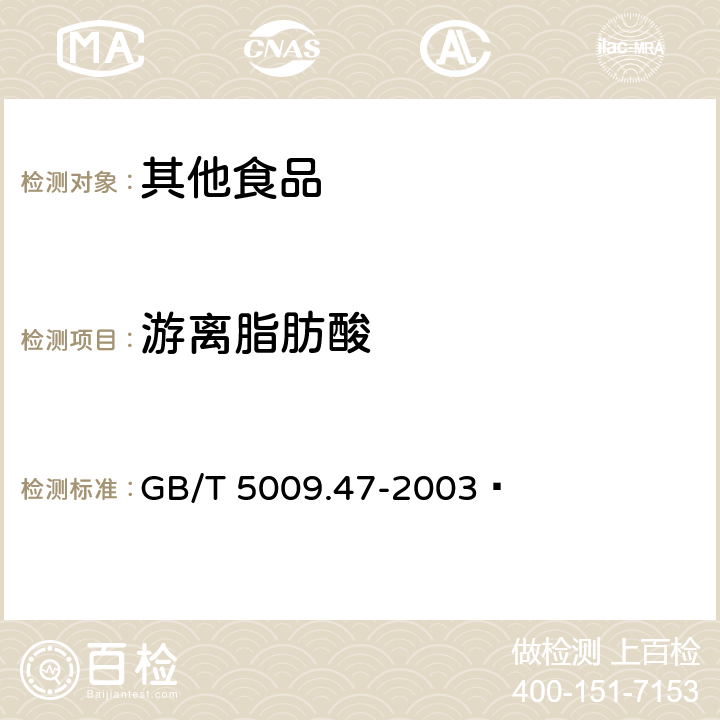 游离脂肪酸 蛋与蛋制品卫生标准的分析方法 GB/T 5009.47-2003 