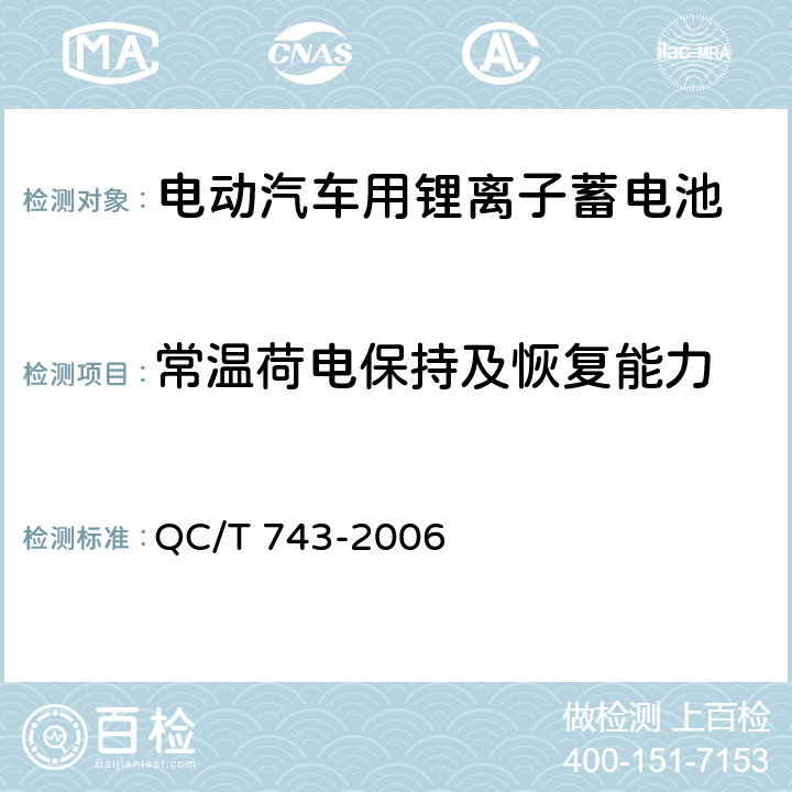 常温荷电保持及恢复能力 电动汽车用锂离子蓄电池 QC/T 743-2006 cl.6.2.9.1