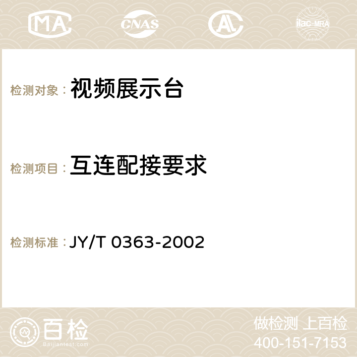 互连配接要求 视频展示台 JY/T 0363-2002 5.4