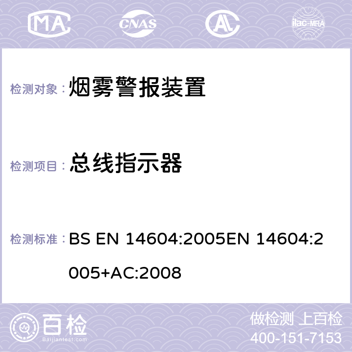 总线指示器 烟雾警报装置 BS EN 14604:2005
EN 14604:2005+AC:2008 4.3