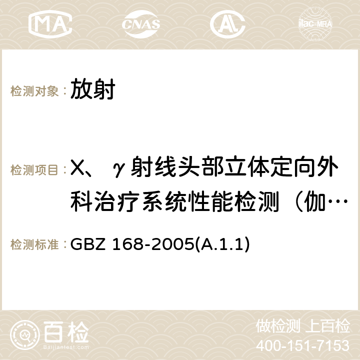 X、γ射线头部立体定向外科治疗系统性能检测（伽玛刀焦点剂量率） X、γ射线头部立体定向外科治疗放射卫生防护标准 GBZ 168-2005(A.1.1)