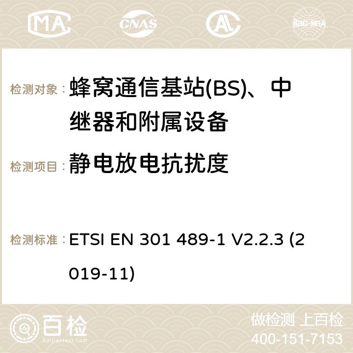 静电放电抗扰度 无线电设备和服务的电磁兼容性(EMC)标准;第50部分:蜂窝通信基站(BS)、中继器和附属设备的具体条件;涵盖2014/53/EU指令第3.1(b)条基本要求的统一标准 ETSI EN 301 489-1 V2.2.3 (2019-11) 7.2