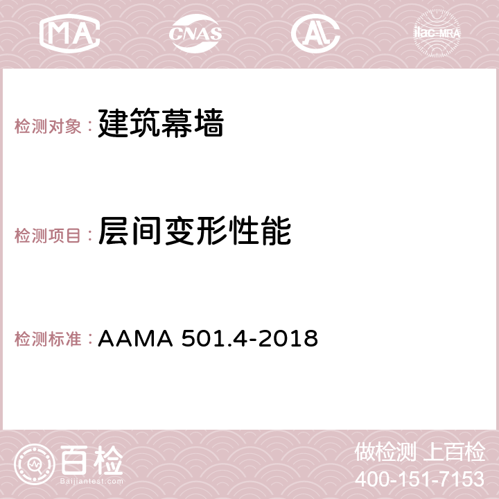 层间变形性能 《易于遭受地震与风力引起楼层移动的幕墙与店面系统的推荐的静态测试评估方法》 AAMA 501.4-2018