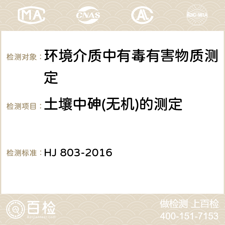 土壤中砷(无机)的测定 土壤和沉积物12种金属元素的测定 王水提取-电感耦合等离子体质谱法 HJ 803-2016