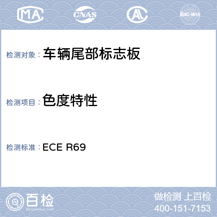 色度特性 关于批准低速车辆及其挂车后标志牌的统一规定 ECE R69