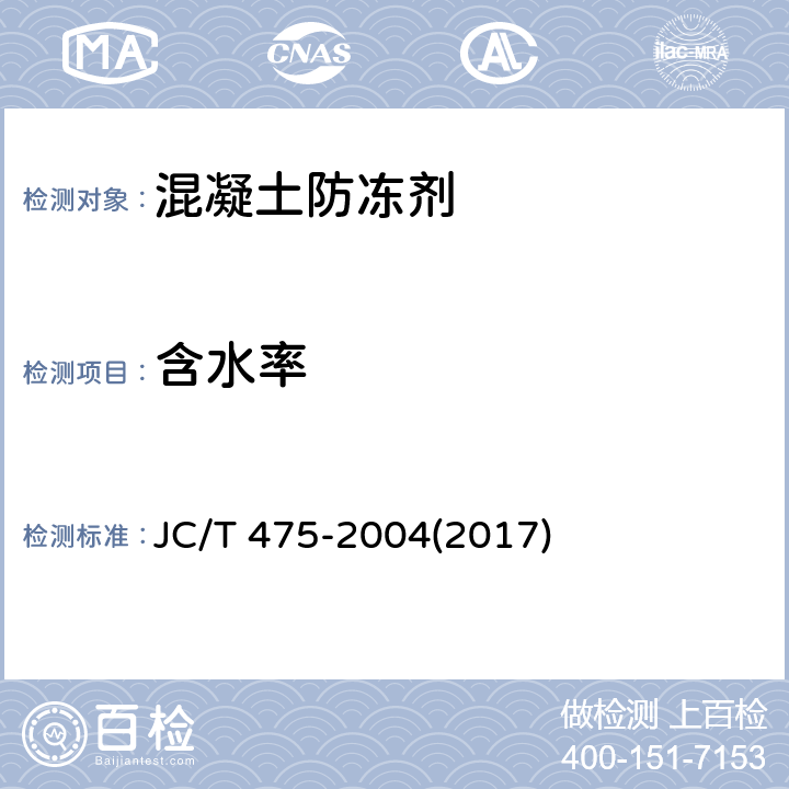 含水率 《混凝土防凍劑》 JC/T 475-2004(2017) （附錄A）