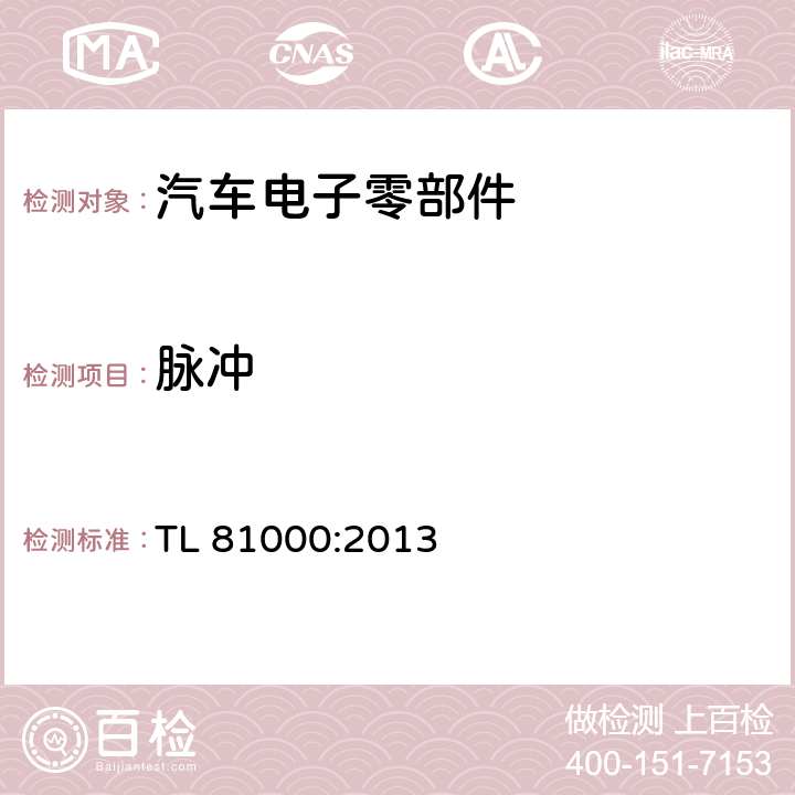 脉冲 汽车电子零部件电磁兼容 TL 81000:2013 3.4