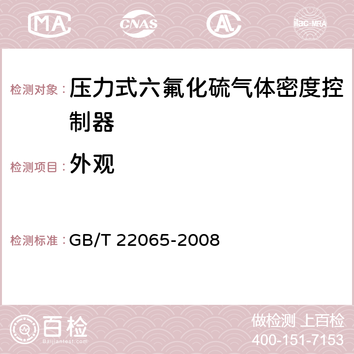 外观 压力式六氟化硫气体密度控制器 GB/T 22065-2008 5.20