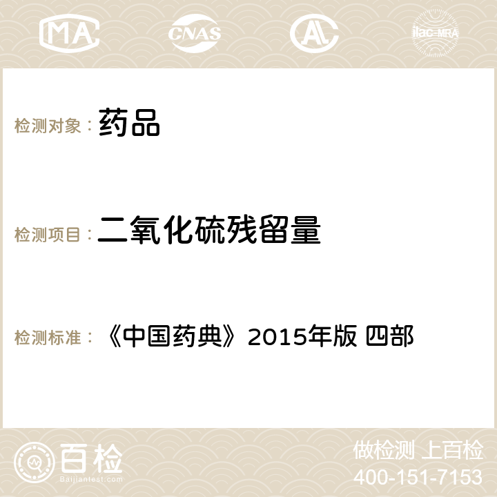 二氧化硫残留量 二氧化硫残留量测定法 《中国药典》2015年版 四部 通则 2331