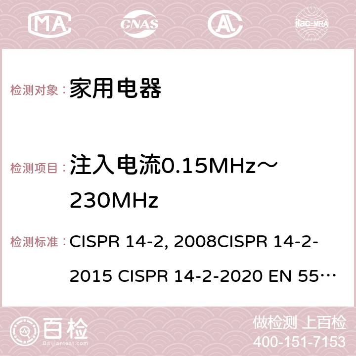 注入电流0.15MHz～230MHz 家用电器、电动工具和类似器具的电磁兼容要求 第2部分：抗扰度 CISPR 14-2:2008CISPR 14-2-2015 CISPR 14-2-2020 EN 55014-2：1997+A2：2008EN 55014-2-2015 GB/T 4343.2-2009 GB/T 4343.2-2020 5.3