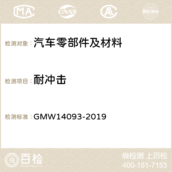 耐冲击 塑料零部件抗冲击测试 GMW14093-2019