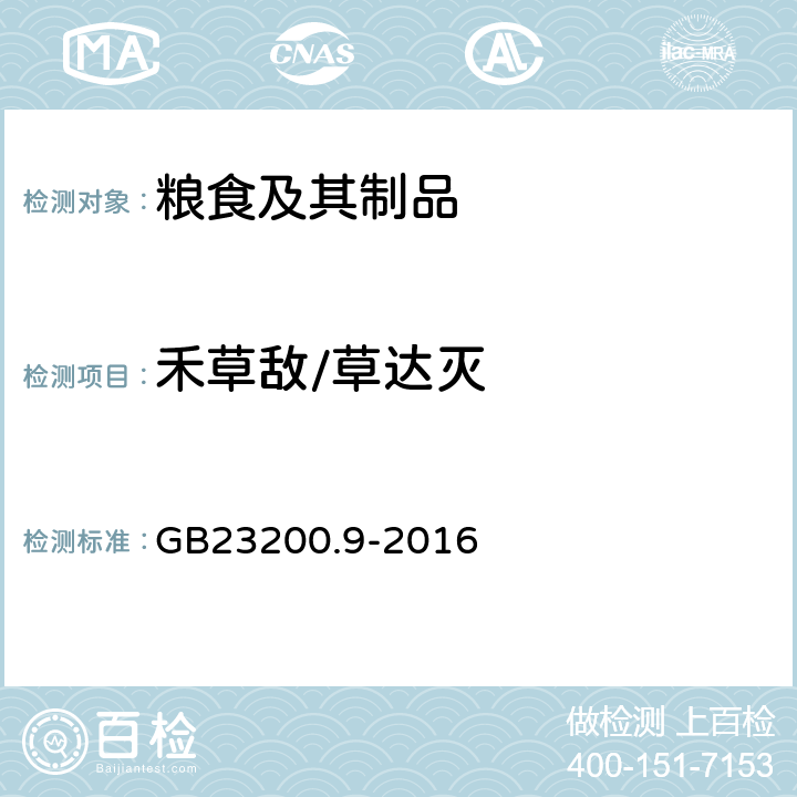 禾草敌/草达灭 食品安全国家标准 粮谷中475种农药及相关化学品残留量的测定 气相色谱-质谱法 GB23200.9-2016