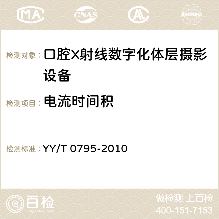 电流时间积 口腔X射线数字化体层摄影设备专用技术条件 YY/T 0795-2010 5.3.4