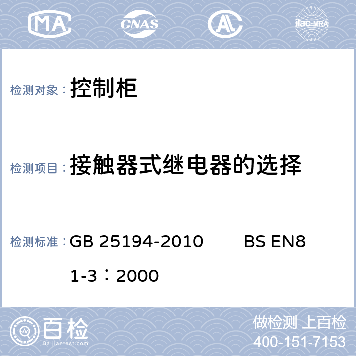 接触器式继电器的选择 GB 25194-2010 杂物电梯制造与安装安全规范