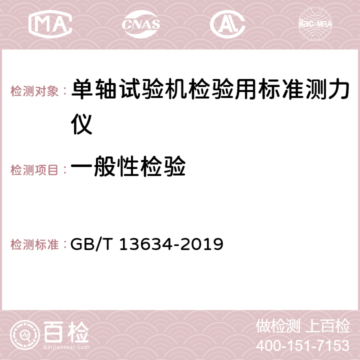 一般性检验 单轴试验机检验用标准测力仪的校准 GB/T 13634-2019 7.4