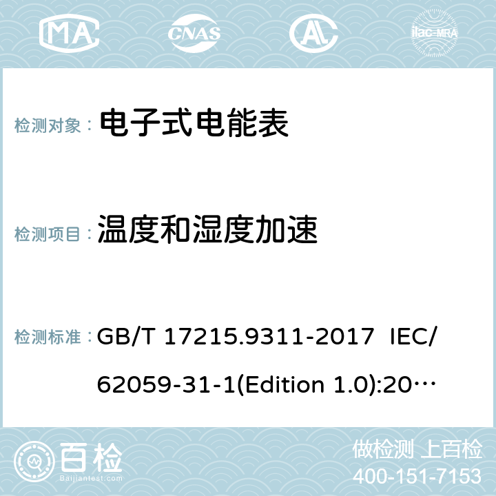 温度和湿度加速 电测量设备 可信性 第311部分：温度和湿度加速可靠性试验 GB/T 17215.9311-2017 IEC/ 62059-31-1(Edition 1.0):2008