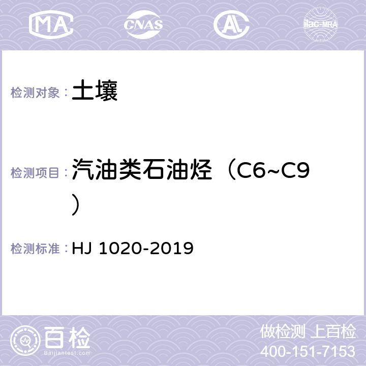 汽油类石油烃（C6~C9） 土壤和沉积物 石油烃（C6-C9）的测定 吹扫捕集/气相色谱法 HJ 1020-2019