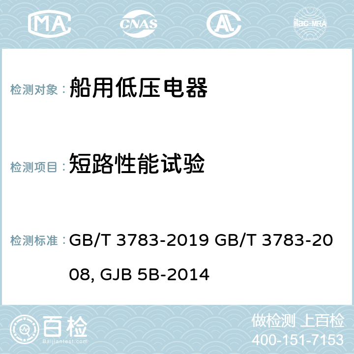 短路性能试验 船用低压电器 基本要求GB/T 3783-2019 GB/T 3783-2008 舰用低压电器通用规范 GJB 5B-2014