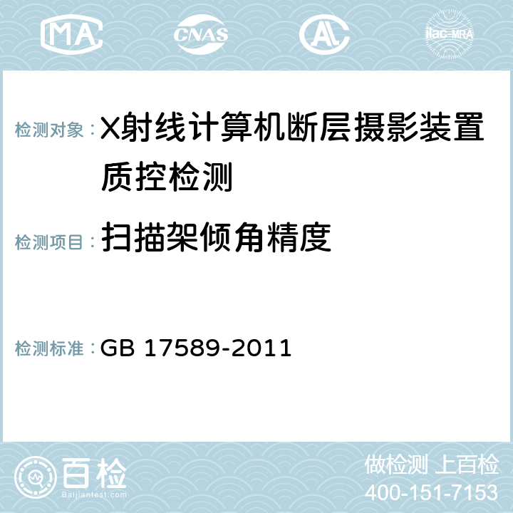 扫描架倾角精度 X射线计算机断层摄影装置质量保证检测规范 GB 17589-2011 /