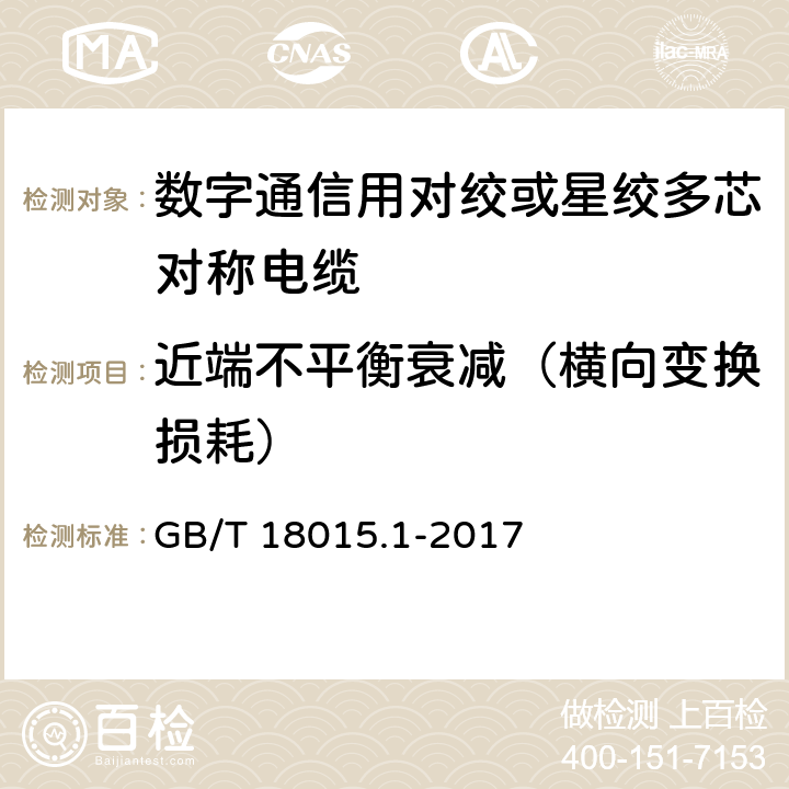 近端不平衡衰减（横向变换损耗） 数字通信用对绞或星绞多芯对称电缆 第1部分：总规范 GB/T 18015.1-2017 6.3.5