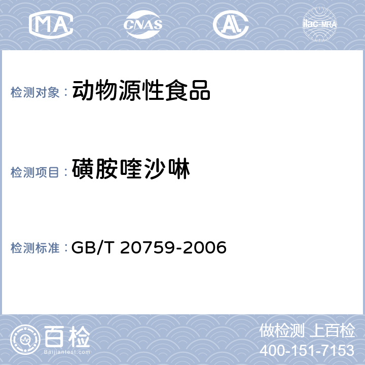 磺胺喹沙啉 畜禽肉中十六种磺胺类药物残留量的测定 液相色谱-串联质谱法 GB/T 20759-2006