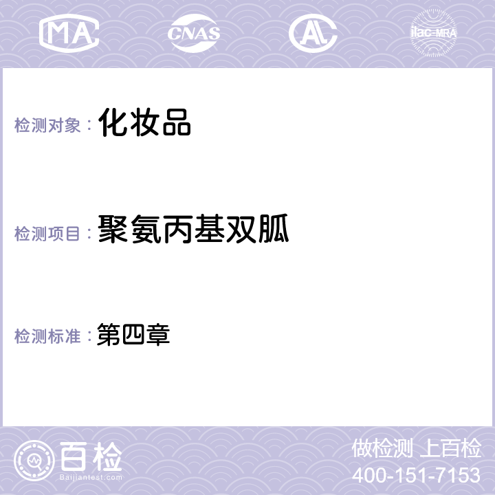 聚氨丙基雙胍 化妝品安全技術規范（2015年版） 第四章 4.4