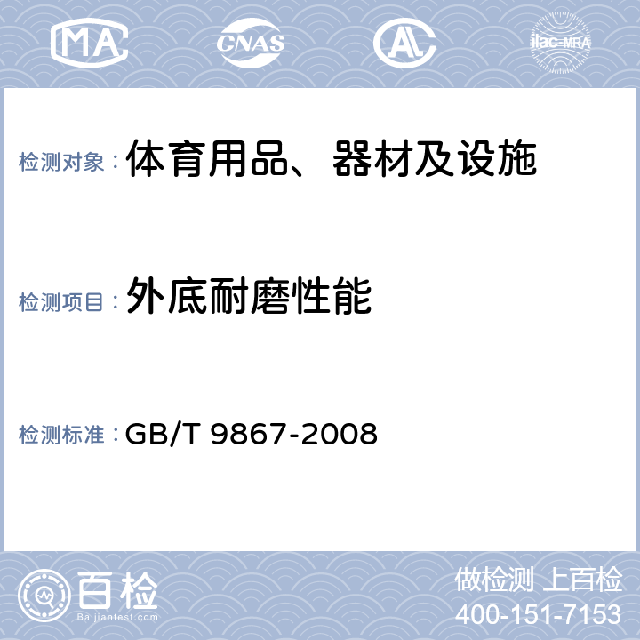 外底耐磨性能 硫化橡胶耐磨性能的测定(旋转辊筒式磨耗机法) GB/T 9867-2008