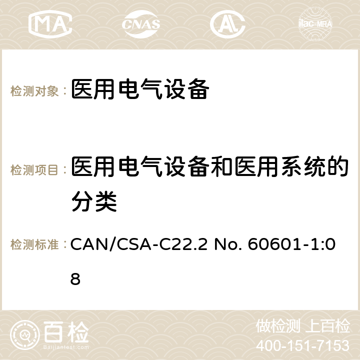 医用电气设备和医用系统的分类 医用电气设备第一部分基本安全和基本性能 CAN/CSA-C22.2 No. 60601-1:08 6